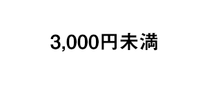 5,000円以下