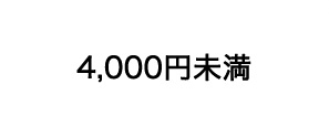 4,000円以下