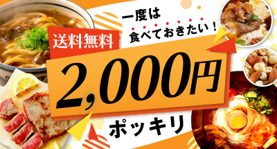 2000円ポッキリ