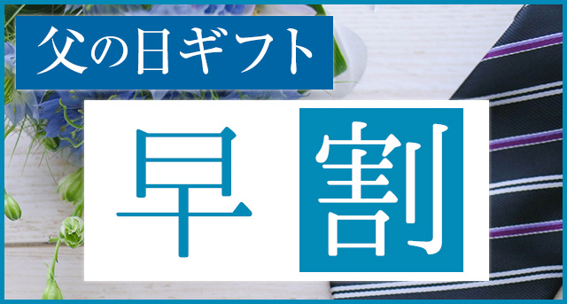 父の日ギフト早割