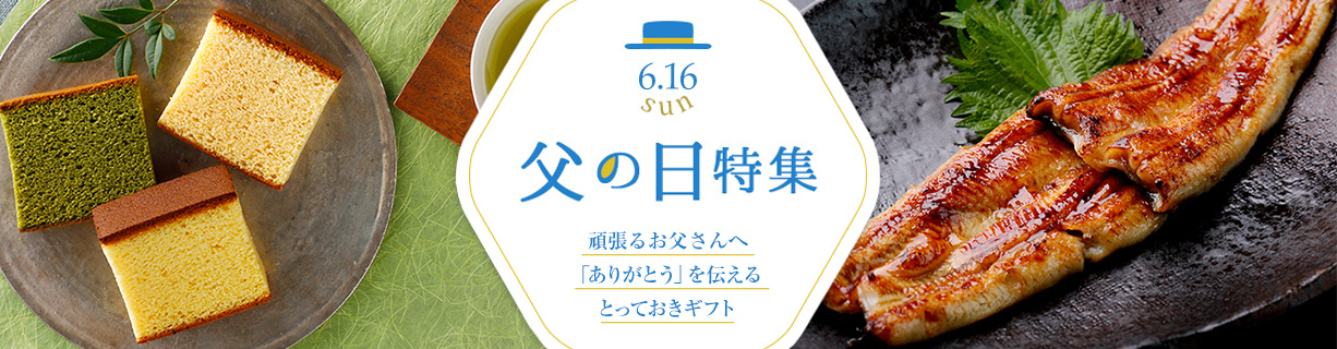 父の日ギフト・プレゼント特集