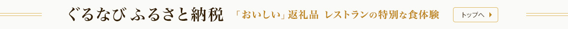 ぐるなび ふるさと納税
