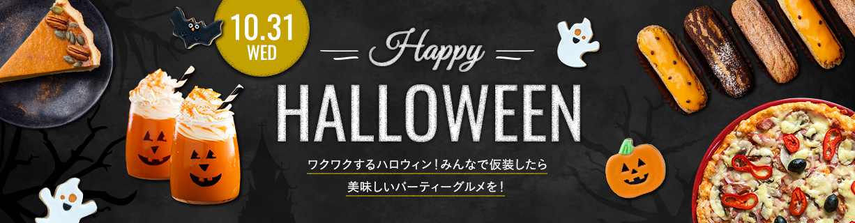 ハロウィン特集