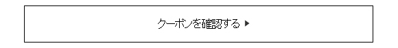 クーポンを確認する