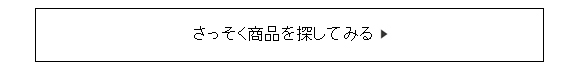 さっそく商品を探してみる