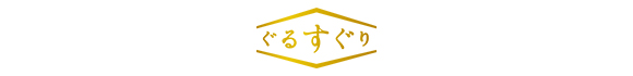 ぐるすぐり