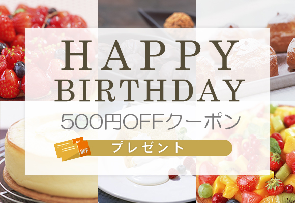 誕生日クーポンプレゼント！