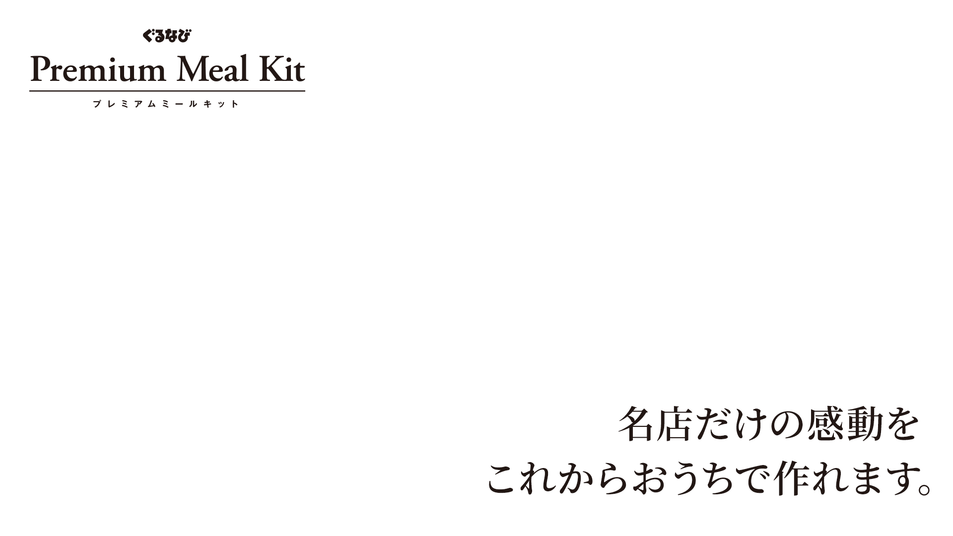 ぐるなびプレミアムミールキット 名店だけの感動をこれからおうちで作れます。