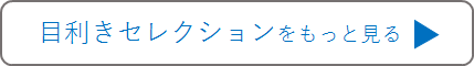 商品をもっと見る