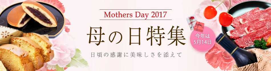 母の日ギフト・プレゼント 通販特集