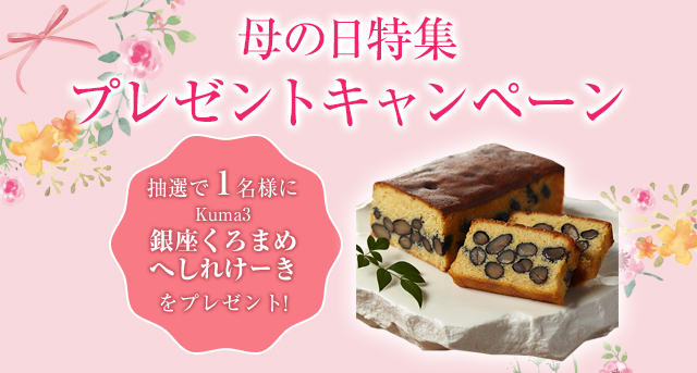 母の日キャンペーン