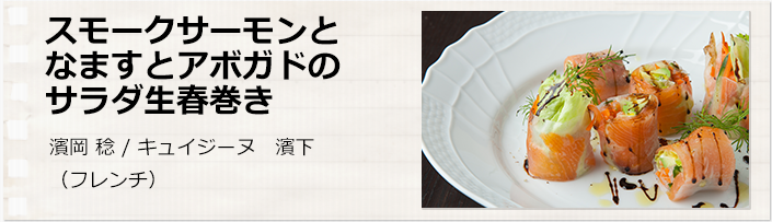 スモークサーモンとなますとアボガドのサラダ生春巻き