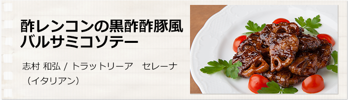 酢レンコンの黒酢酢豚風バルサミコソテー