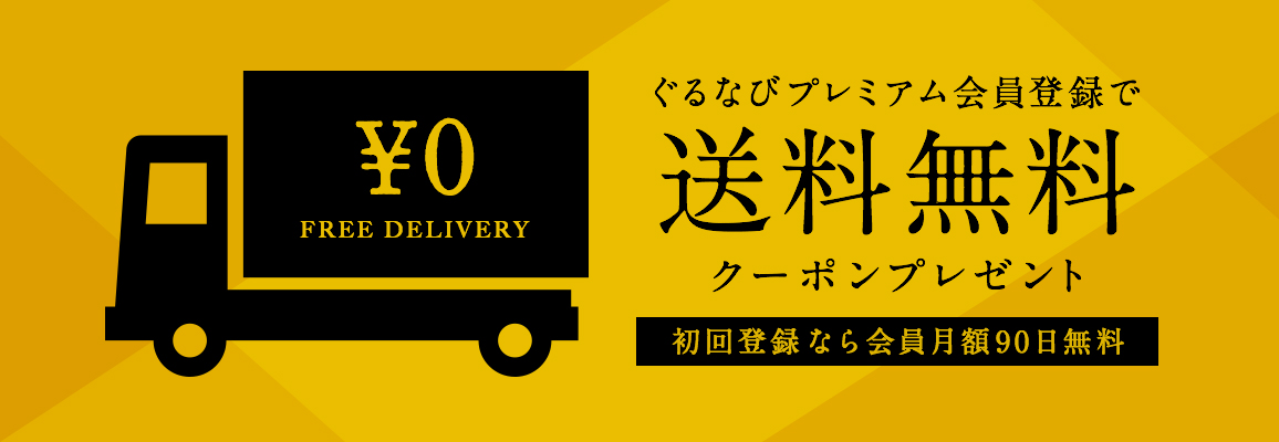 プレミアム会員登録で送料無料クーポンプレゼント!