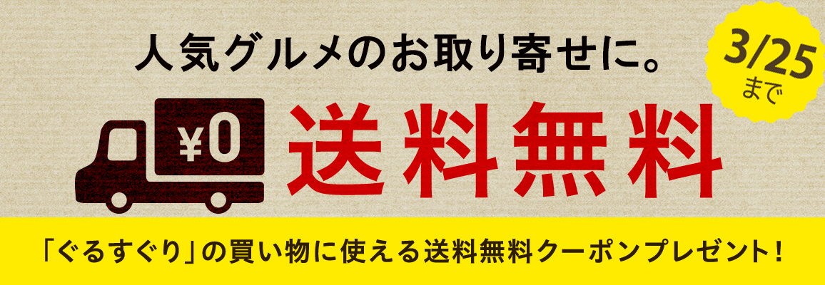 送料無料クーポンプレゼント!