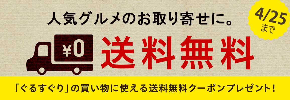 送料無料クーポンプレゼント!
