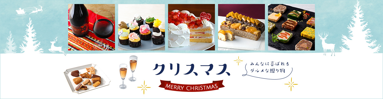 クリスマスケーキ・料理・ギフト 通販特集