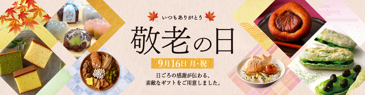 19年 敬老の日 和菓子のギフト プレゼント ぐるすぐり