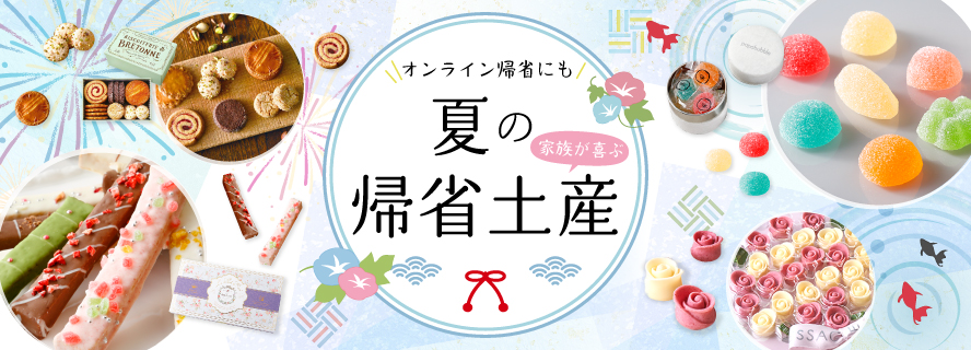 【お盆】帰省の手土産特集2022