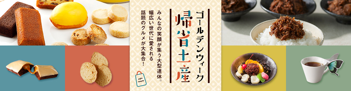 2019年ゴールデンウィーク帰省土産(手土産、お土産)特集