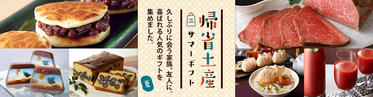 【2019年】夏休み 帰省土産特集