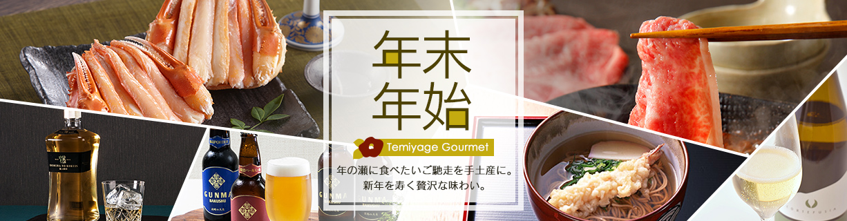 年末年始ギフト・贈り物通販特集