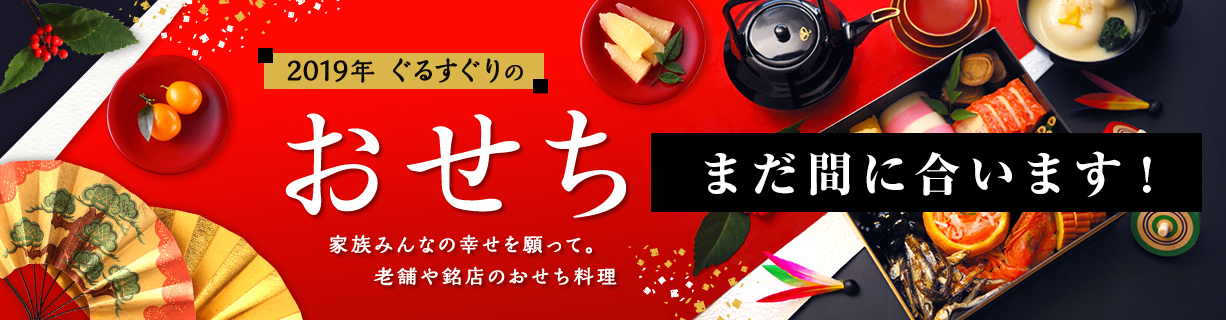 おせちご予約まだ間に合います