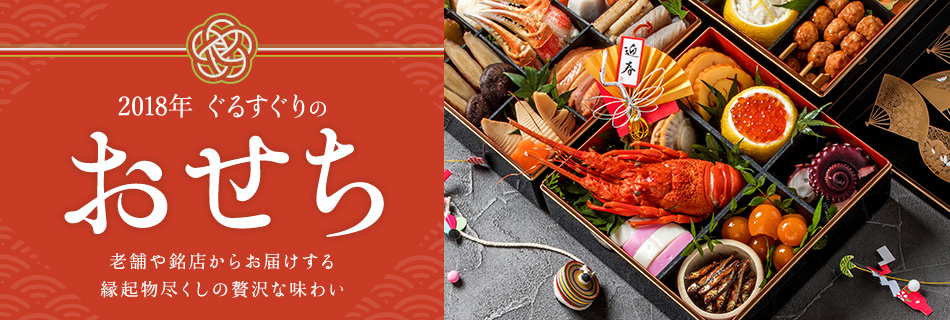 2018年 ぐるすぐりのおせち