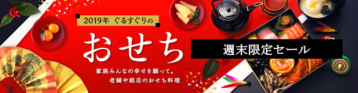 【週末限定セール】人気おせちをお得に通販・ご予約!