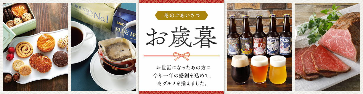 お歳暮ギフト・贈り物通販特集