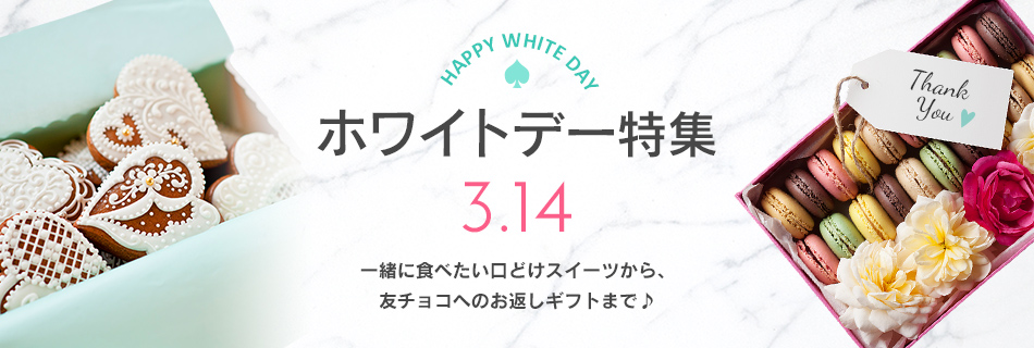 シェフのこだわりスイーツ|ホワイトデーギフト