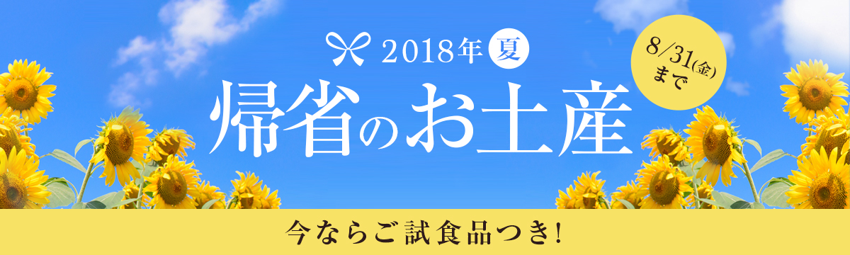 2018年夏 帰省のお土産 今ならご試食がついてくる!