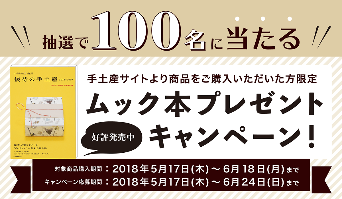 「接待の手土産 2018-2019」発売記念ムック本プレゼントキャンペーン