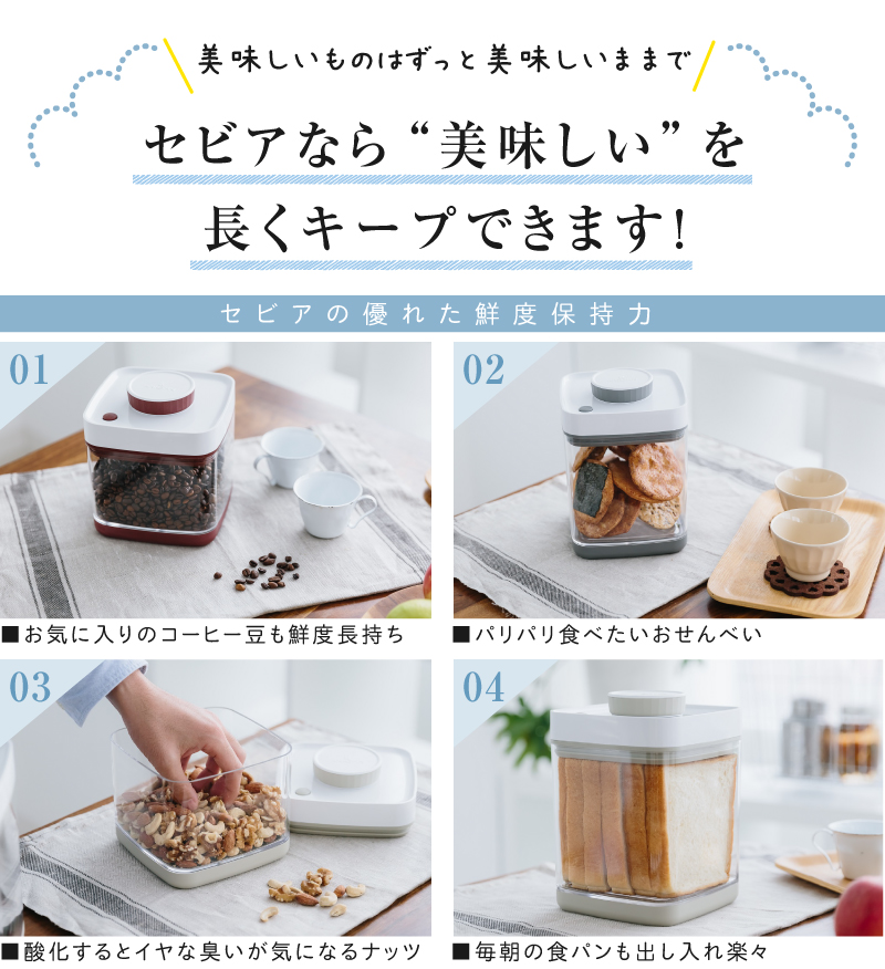 セビアは鮮度保持力に優れています。食品を美味しいままで長くキープできます。