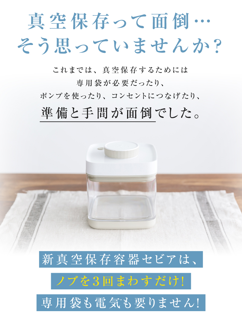 真空保存って面倒。そう思っていませんか？これまでは、真空保存するためには専用袋が必要だったり、ポンプを使ったり、コンセントにつなげたり、準備と手間が面倒でした。