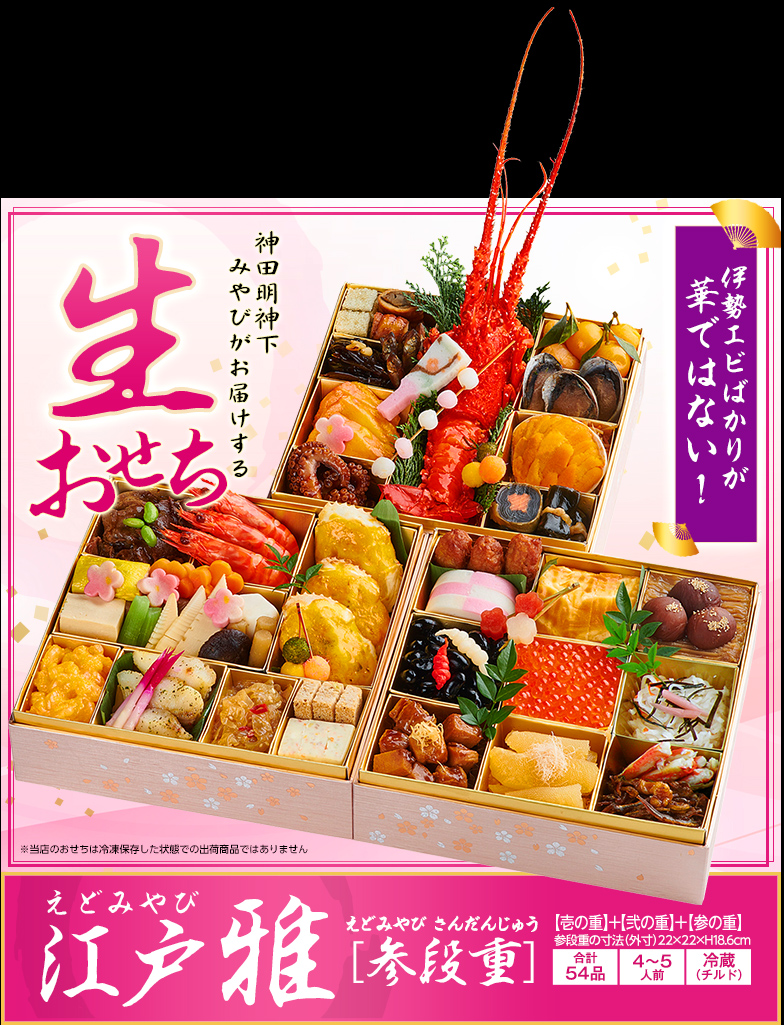 4～5人前）2022年新年用【12/31着】｜神田明神下　神田明神下みやび特製　生おせち江戸雅（参段重　みやびの通販・お取り寄せなら【ぐるすぐり】