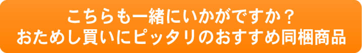 おすす同梱商品