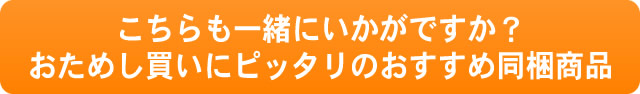 おすす同梱商品