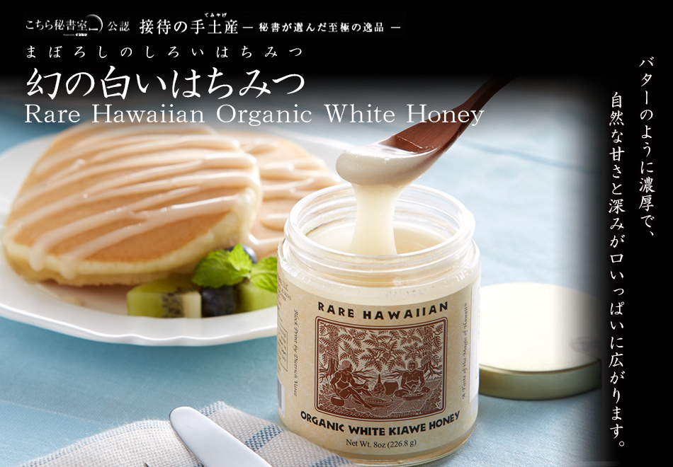 幻の白いはちみつ Rare Hawaiian Organic White Honey｜株式会社NALU ...