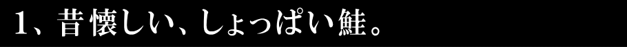 昔懐しい、しょっぱい鮭。