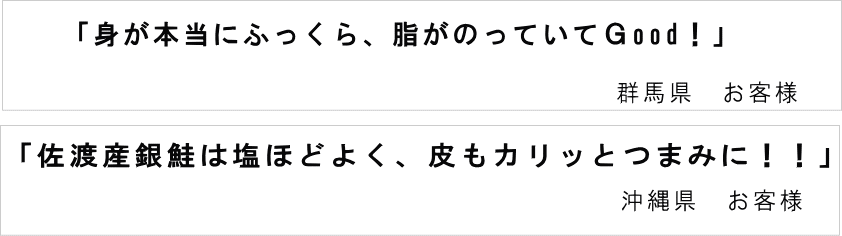 銀鮭お客様の声