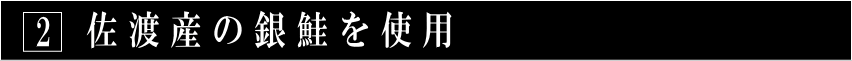 2佐渡産の銀鮭を使用
