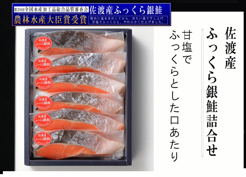 佐渡産の銀鮭