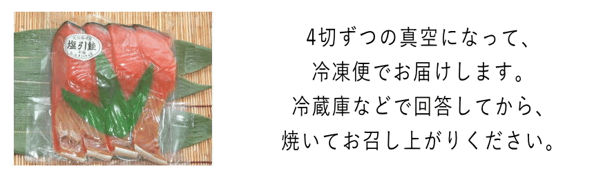 塩の鮭 職人の味わい焼くだけで 真空
