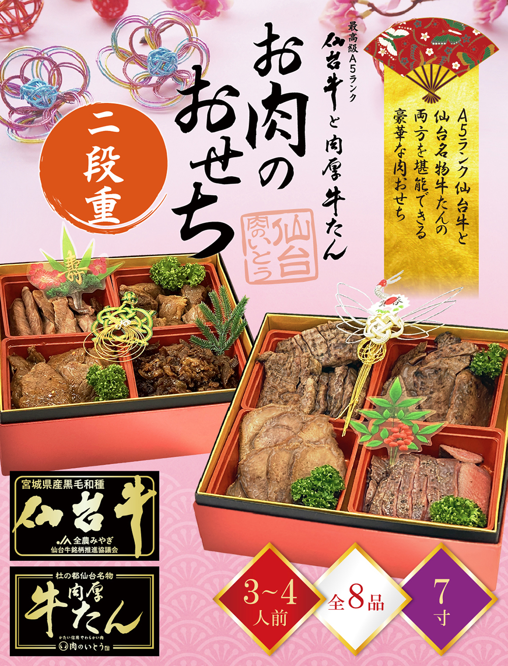 早期特典あり】おせち料理2023 最高級A5ランク仙台牛と肉厚牛たん お肉のおせち（3～4人前）全8品 7寸×2 段重【飾りセット・祝箸5膳】｜かたい信用やわらかい肉「肉のいとう」ぐるなび店の通販・お取り寄せなら【ぐるすぐり】