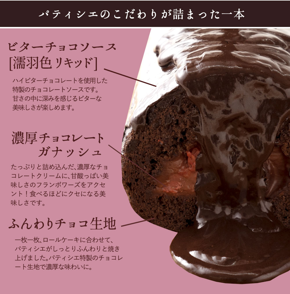 ケーキ チョコ ロールケーキ チョコレートケーキ 濡羽色（ぬればいろ）ひまりロール｜西内花月堂の通販・お取り寄せなら【ぐるすぐり】
