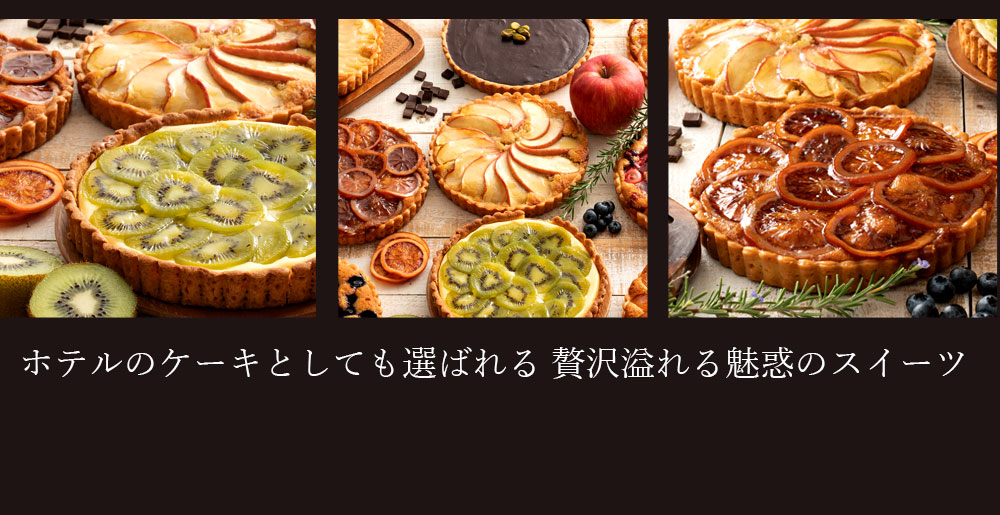 絶対食べて欲しい。15種類から1種が選べる西内Luxeホテルタルト 6号 ホテルご用達 お取り寄せスイーツ 送料無料｜西内花月堂の通販・お取り寄せ なら【ぐるすぐり】