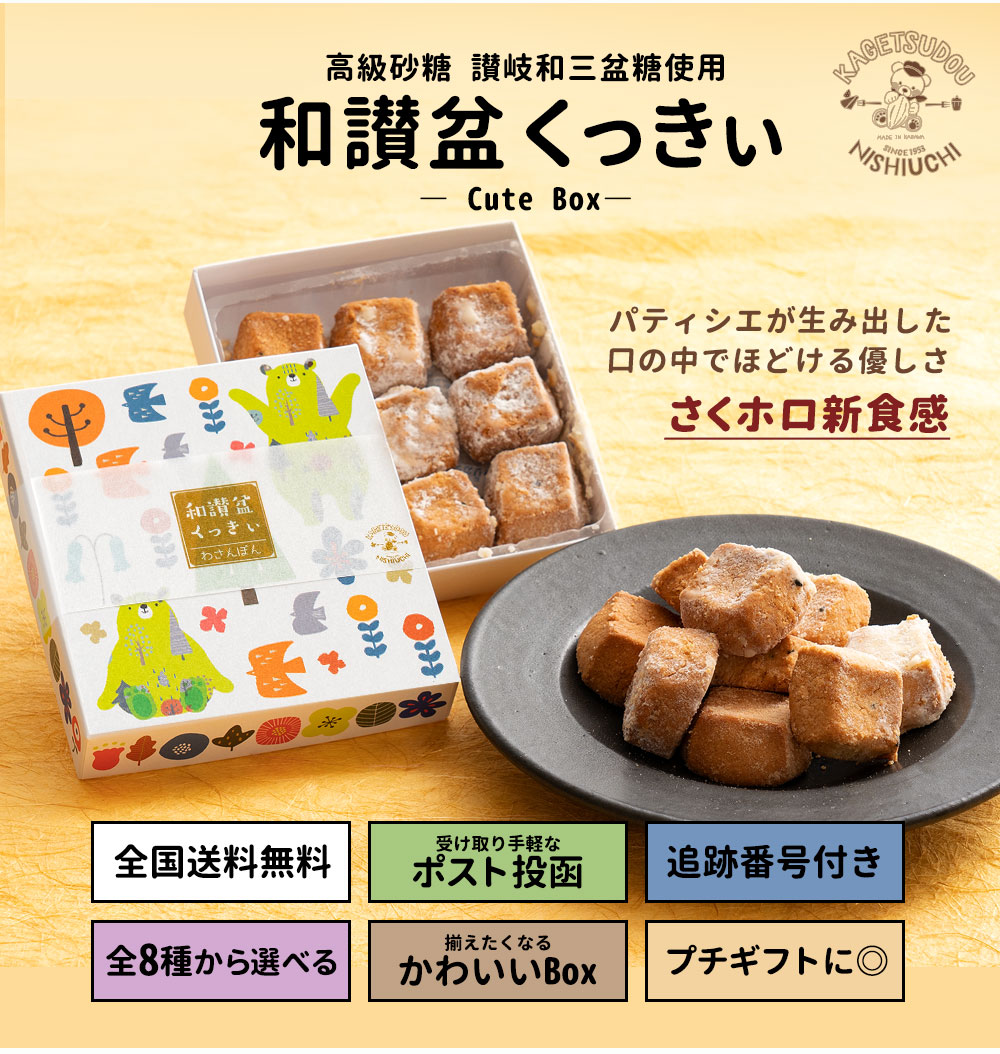 プチギフト クッキー 和讃盆くっきぃ 送料無料 8種から2個選べる 高級砂糖 讃岐和三盆糖使用 ｜西内花月堂の通販・お取り寄せなら【ぐるすぐり】