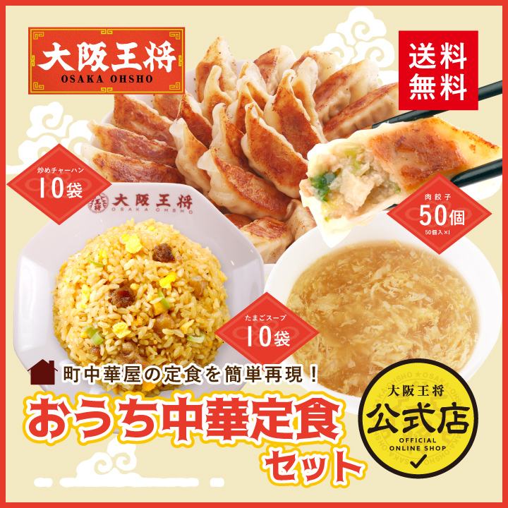 大阪王将 おうち中華定食セット(肉餃子50個、炒めチャーハン10袋、ふわとろたまごスープ10袋)｜大阪王将公式通販の通販・お取り寄せなら【ぐるすぐり】