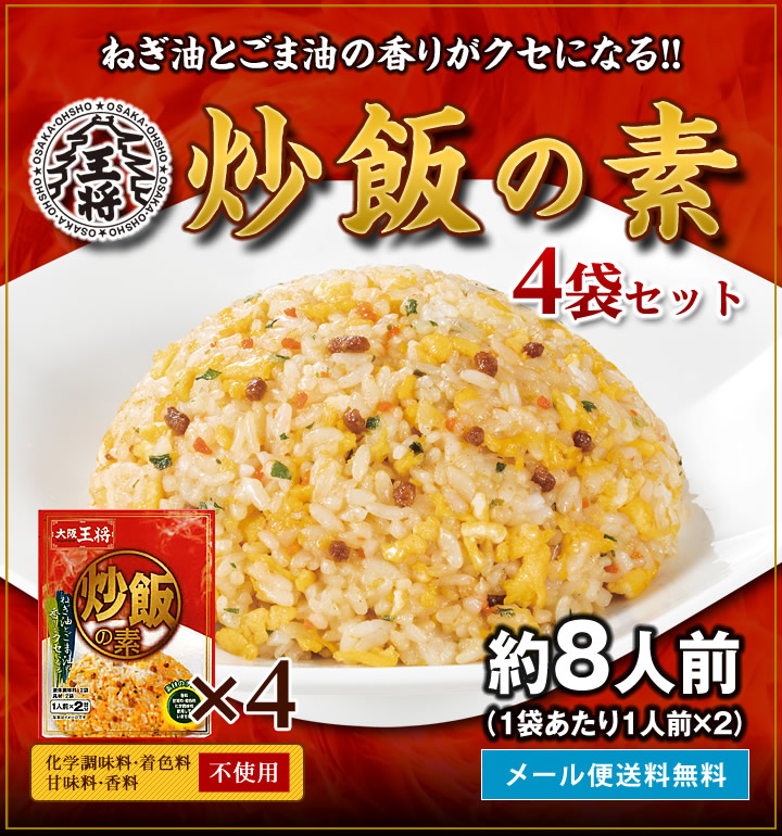 大阪王将】送料無料！炒飯の素4袋セット※パッケージは変更してお届けいたします。｜大阪王将公式通販の通販・お取り寄せなら【ぐるすぐり】